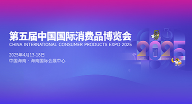 第五屆中國國際消費品博覽會