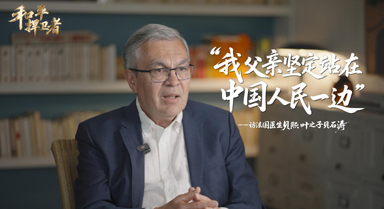 “我父親堅(jiān)定站在中國(guó)人民一邊”
